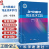 急性胰腺炎瑞金临床实践 毛恩强 主编 可供急诊科 重症医学科 消化科和普通外科医生及研究生参考 9787030858177 科学出版社 商品缩略图0