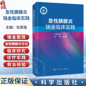 急性胰腺炎瑞金临床实践 毛恩强 主编 可供急诊科 重症医学科 消化科和普通外科医生及研究生参考 9787030858177 科学出版社