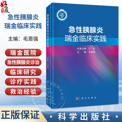 急性胰腺炎瑞金临床实践 毛恩强 主编 可供急诊科 重症医学科 消化科和普通外科医生及研究生参考 9787030858177 科学出版社 商品图0