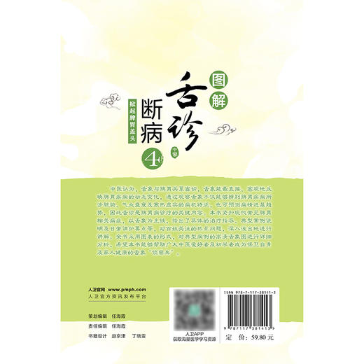 【预售】图解舌诊断病4——掀起脾胃盖头 商品图2