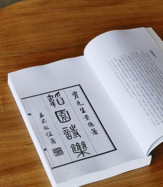 【推荐】近世山西学人文丛：《韬园诗集》，16开，平装，贾景德著，三晋出版社2015年一版一印，436页，定价75元，售价：35元。 商品图2
