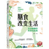 膳食改变生活：主动健康的科学与实践 商品缩略图0