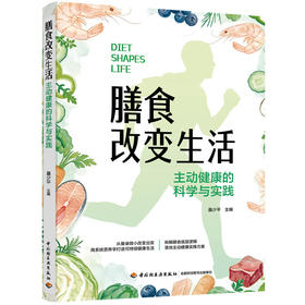 膳食改变生活：主动健康的科学与实践