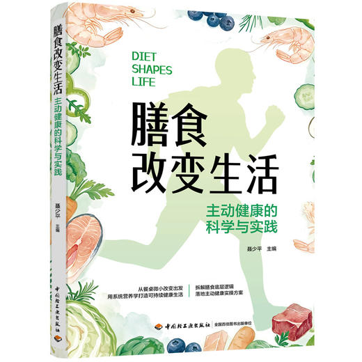 膳食改变生活：主动健康的科学与实践 商品图0
