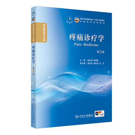 【预售】疼痛诊疗学（第5版） 商品图0