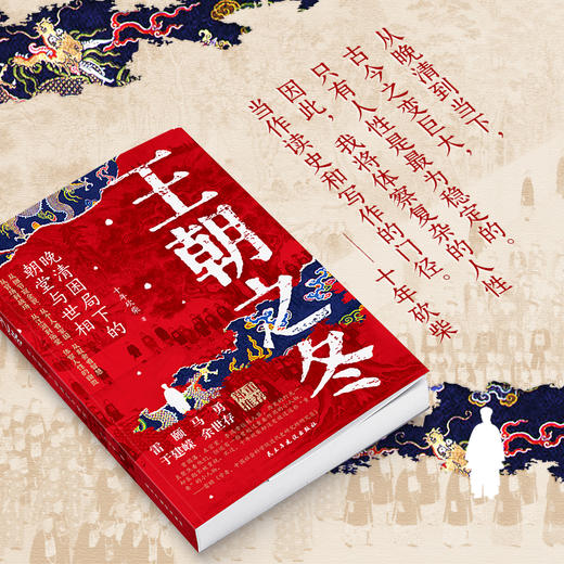 【述古人文】王朝之冬：晚清困局下的朝堂与世相，解读新颖，从细节窥探全貌 十年砍柴著 商品图6