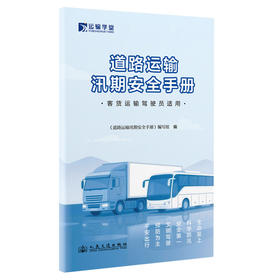 道路运输汛期安全手册