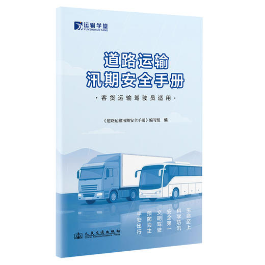 道路运输汛期安全手册 商品图0
