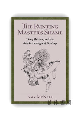 【现货】The Painting Master' s Shame: Liang Shicheng and the Xuanhe Catalogue of Paintings / 画师的耻辱：梁师成与宣