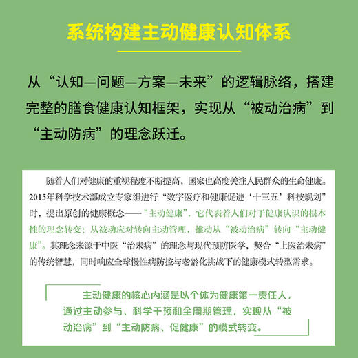 膳食改变生活：主动健康的科学与实践 商品图2