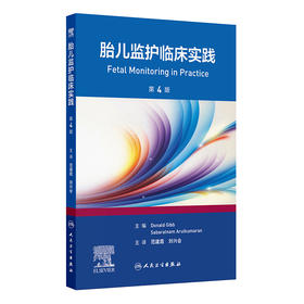 胎儿监护临床实践，第4版
