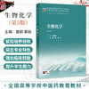 生物化学 第5版 姜颖 蔡标 本科中医药类 配增值 十五五规划教材 全国高等学校中医药教育教材 供中医学等专业用 人民卫生出版社 商品缩略图0