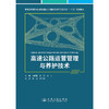 高速公路运营管理与养护技术 商品缩略图3