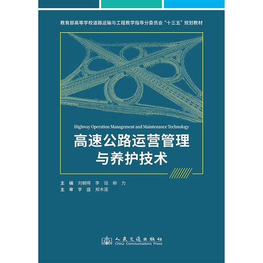 高速公路运营管理与养护技术 商品图3