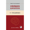【预售】中国神经外科疾病临床管理指南丛书  中国颅脑创伤临床管理指南 商品缩略图1