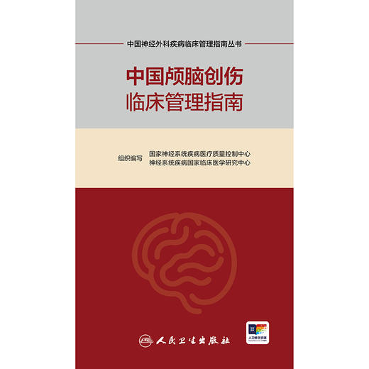【预售】中国神经外科疾病临床管理指南丛书  中国颅脑创伤临床管理指南 商品图1