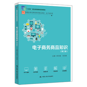 电子商务商品知识（第三版）（新编21世纪职业教育精品教材·电子商务类；“十四五”职业教育国家规划教材）