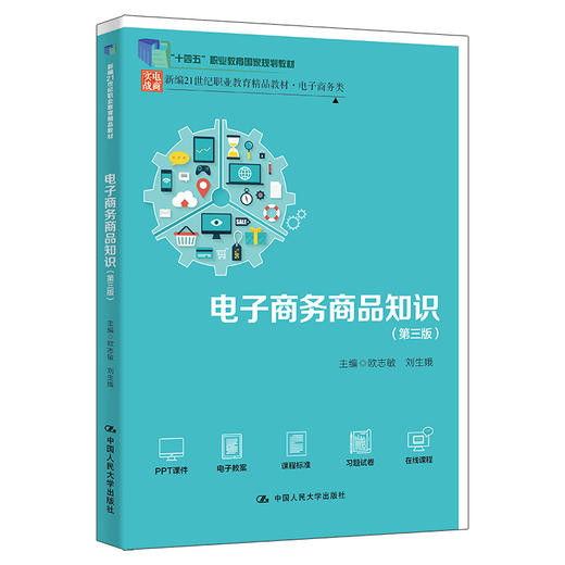 电子商务商品知识（第三版）（新编21世纪职业教育精品教材·电子商务类；“十四五”职业教育国家规划教材） 商品图0