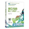 通信线路施工与维护（第二版） 商品缩略图0