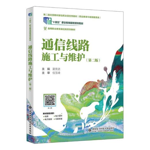 通信线路施工与维护（第二版） 商品图0