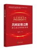 共同富裕之路: 浙江武义财政的实践 商品缩略图0
