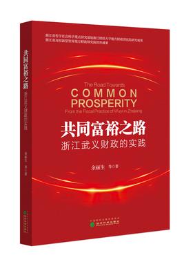 共同富裕之路: 浙江武义财政的实践