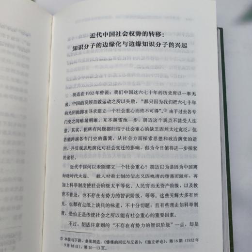 权势转移 近代中国的思想与社会 修订版 罗志田 著 三联书店 商品图4