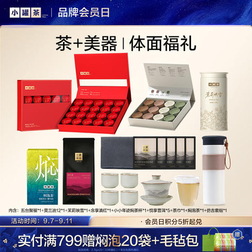 【1599礼盒套组】五台聚福*1+莫兰迪12*1+茉莉映雪*1+念享滇红*1+小小年迹焖茶杯*1+悦享普洱*5+茶巾*1+焖泡茶*1+仿古套组*1 商品图0
