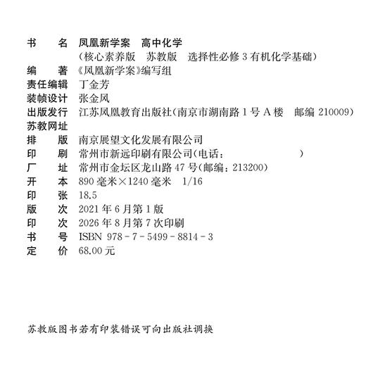 2026年凤凰新学案 高中化学  苏教版 选择性必修3 中学化学课 中学教辅 高中生用书 核心素养版 江苏凤凰教育出版社 商品图3