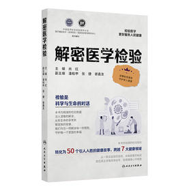 【预售】解密医学检验