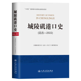城陵矶港口史（远古—2022）