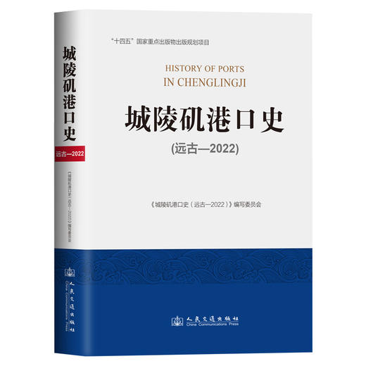 城陵矶港口史（远古—2022） 商品图0