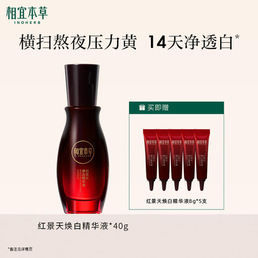 【买40g送40g】红景天焕白精华液 持美白特证 敏肌可用 商品图1