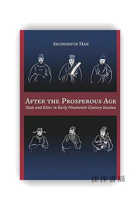 After the Prosperous Age: State and Elites in Early Nineteenth-Century Suzhou / 盛世之后：十九世纪早期的苏州与士大夫