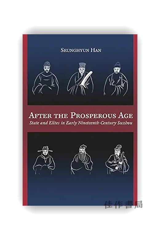 After the Prosperous Age: State and Elites in Early Nineteenth-Century Suzhou / 盛世之后：十九世纪早期的苏州与士大夫 商品图0