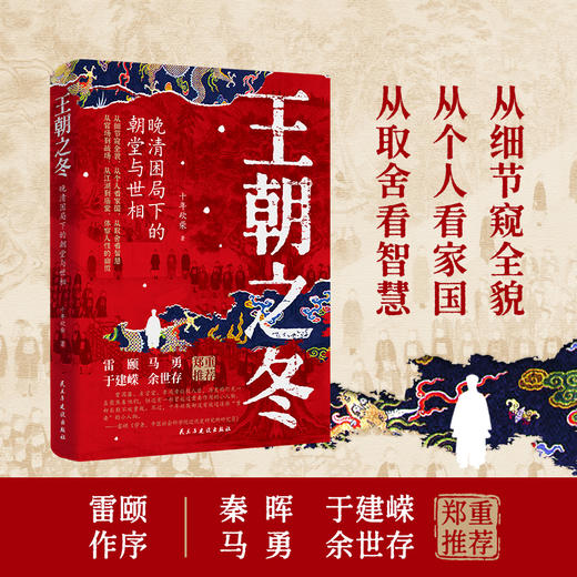 【述古人文】王朝之冬：晚清困局下的朝堂与世相，解读新颖，从细节窥探全貌 十年砍柴著 商品图2