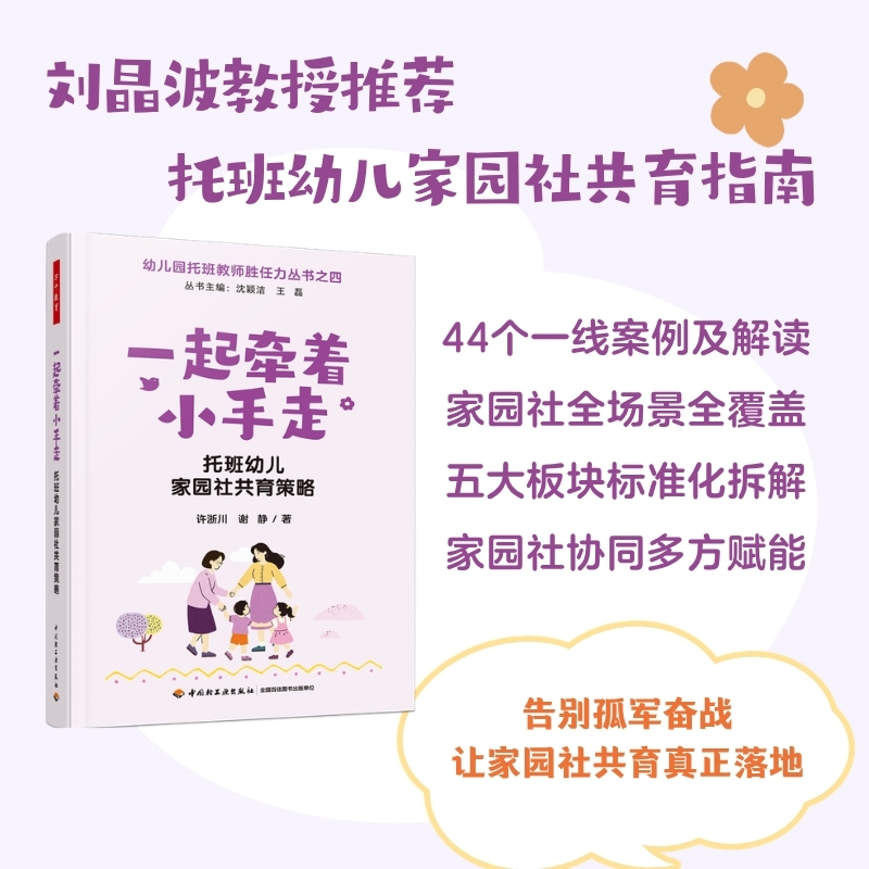 万千教育·一起牵着小手走：托班幼儿家园社共育策略
