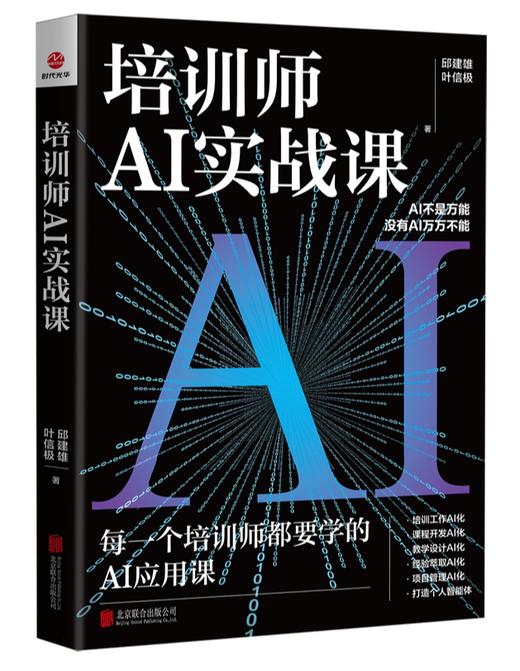 6776048	9787559688224	培训师AI实战课 商品图1