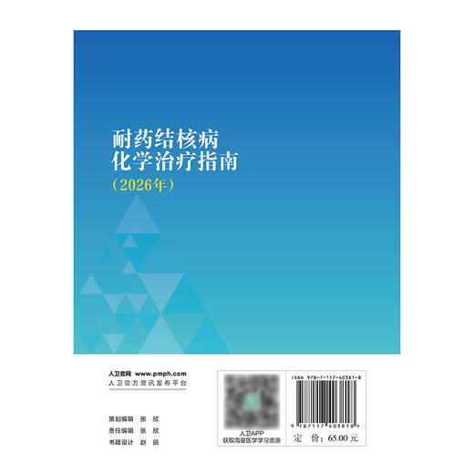 【预售】耐药结核病化学治疗指南（2026年） 商品图2