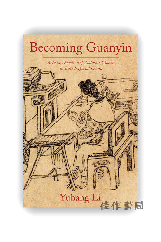 【现货】Becoming Guanyin: Artistic Devotion of Buddhist Women in Late Imperial China / 成为观音：帝制晚期中国佛教女性的艺 商品图0