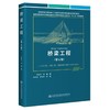 桥梁工程 第6版 邵旭东 等编 人民交通出版社 9787114184680 商品缩略图0