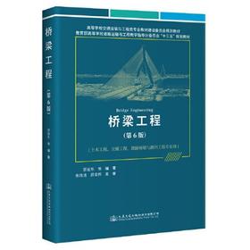 桥梁工程 第6版 邵旭东 等编 人民交通出版社 9787114184680