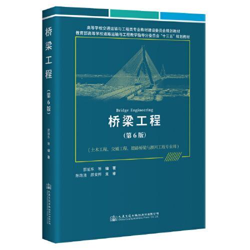 桥梁工程 第6版 邵旭东 等编 人民交通出版社 9787114184680 商品图0