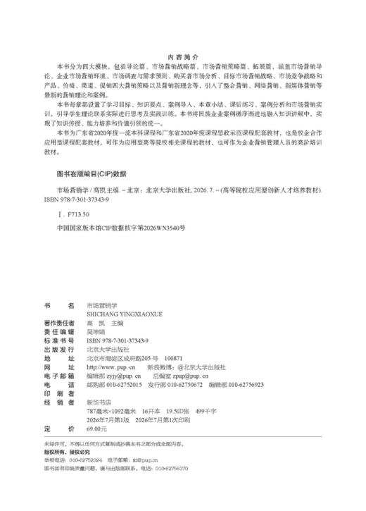 市场营销学   高等院校应用型创新人才培养系列教材  高凯 主编   商品图2