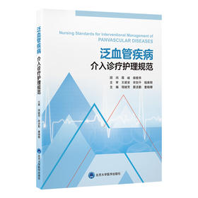 泛血管疾病介入诊疗护理规范  主编：程继芳　居洁勤　童晓珊  北医社