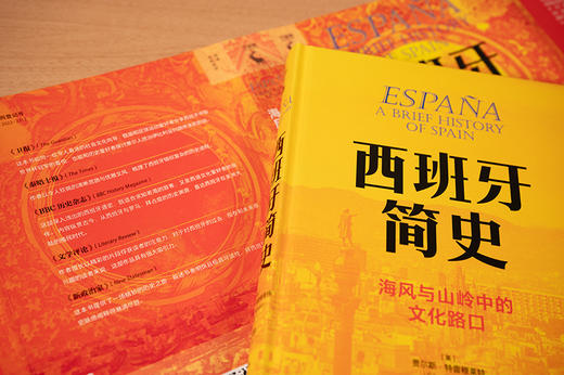 西班牙简史：海风与山岭中的文化路口 商品图5
