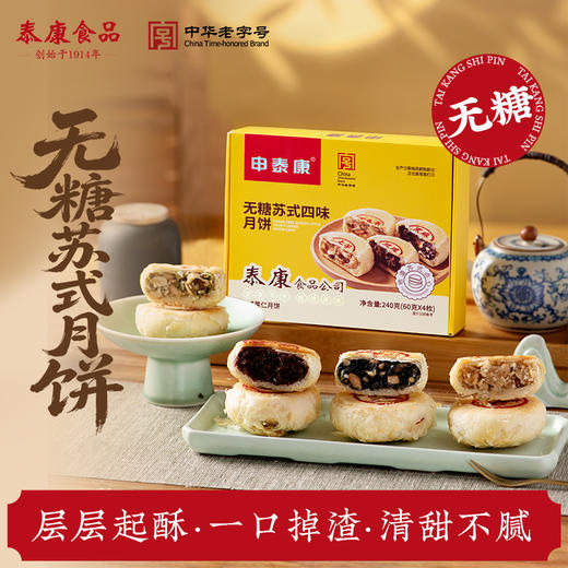 【团圆中秋】申泰康  无糖苏式月饼系列 四味/万年青风味/黑麻松仁/上等五仁/玫瑰豆沙  60克*4枚/盒★棒棒糖优选 商品图2