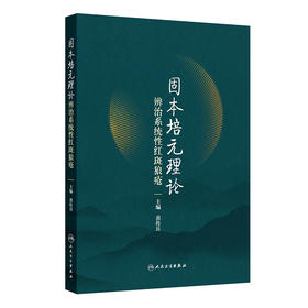 固本培元理论辨治系统性红斑狼疮