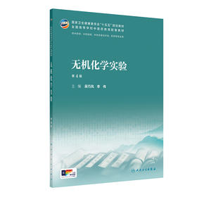 【预售】无机化学实验（第4版）