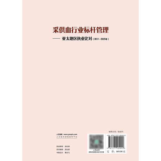 采供血行业标杆管理——亚太地区执业比对（2017—2025年） 商品图2